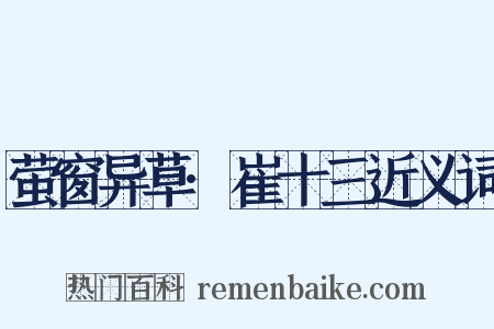 萤窗异草·崔十三近义词是什么意思的图片